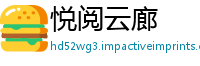 悦阅云廊